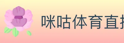 咪咕体育直播 logo